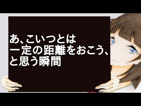 【2chスレ】あ、こいつとは一定の距離をおこう、と思う瞬間
