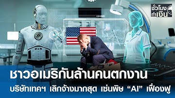 ชาวอเมริกันล้านคนตกงาน บริษัทเทคฯ เลิกจ้างมากสุด เซ่นพิษ “AI” เฟื่องฟู | TNN ชั่วโมงทำเงิน | 7-11-68