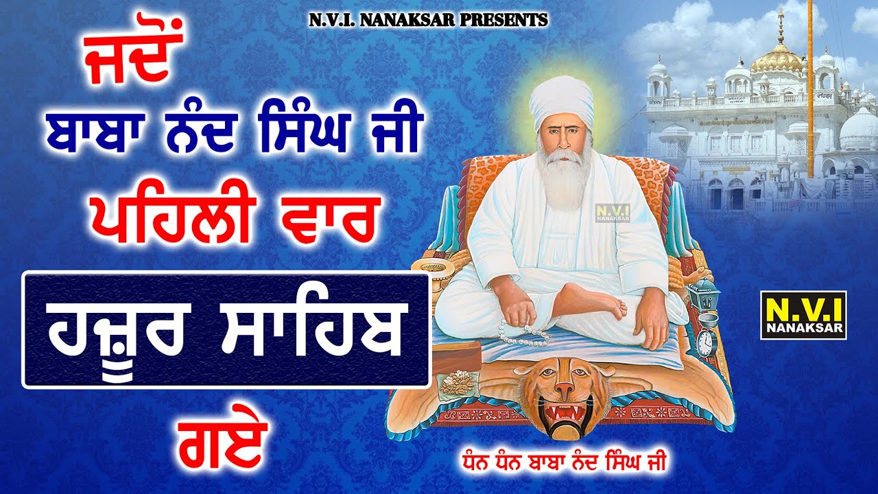 ਜਦੋ ਬਾਬਾ ਨੰਦ ਸਿੰਘ ਜੀ ਪਹਿਲੀ ਵਾਰ ਹਜੂਰ ਸਾਹਿਬ  ਗਏ | Katha | Baba Nand Singh Ji Da Hazur Sahib Jana | Nvi