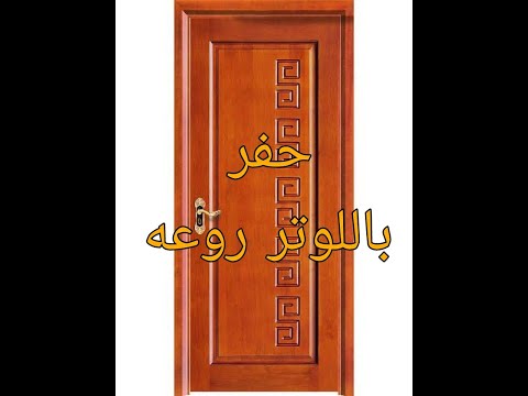 طريقه حفر ظهر دولاب باللوتر