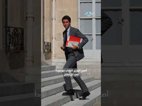 غابريال أتال الم  ثلي أصغر رئيس حكومة فرنسي