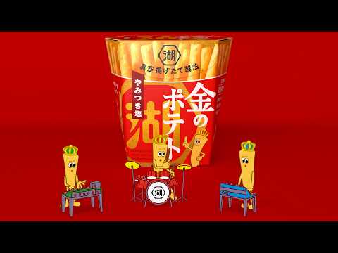 湖池屋 金のポテト「バンド」篇 相葉雅紀さん・藤﨑ゆみあさん出演CM