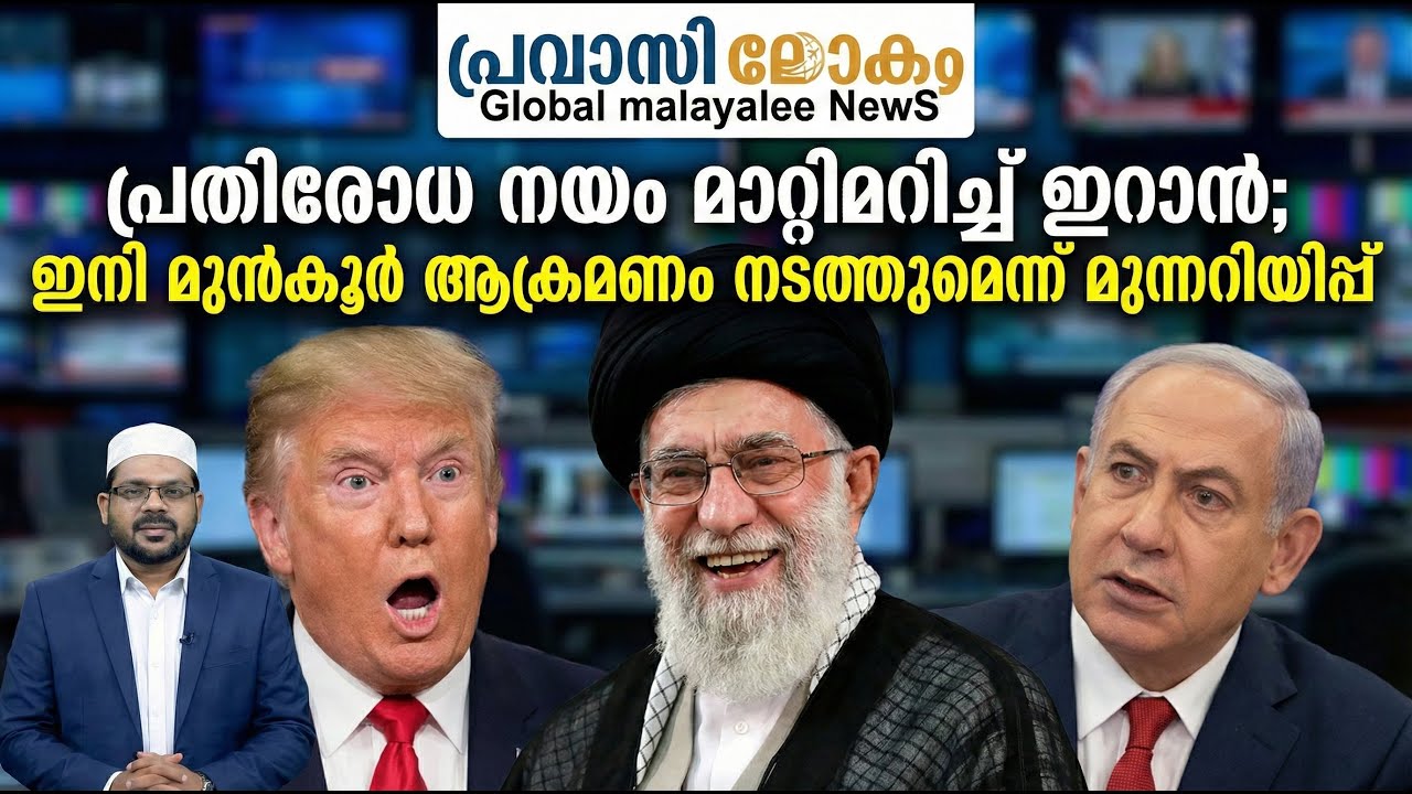 പ്രതിരോധ നയം മാറ്റിമറിച്ച് ഇറാൻ; ഇനി മുൻകൂർ ആക്രമണം നടത്തുമെന്ന് മുന്നറിയിപ്പ് 15-01-2026