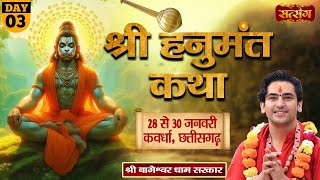 LIVE - Shri Hanumant Katha by Bageshwar Dham Sarkar - 30 January | Kawardha, Chhattisgarh | Day 3