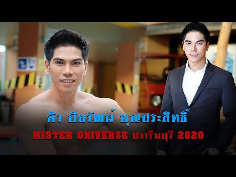 หนุ่มหล่อกล้ามโต "ดิว ปิยวัฒน์" MISTER UNIVERSE ปราจีนบุรี 2020