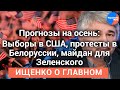 #Ищенко_о_главном: выборы в США, протесты в Белоруссии, майдан для Зеленского