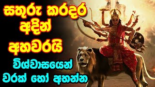 Kali Amma Wadina Gathawa | විශ්වාසයෙන් හා භක්තියෙන් වරක් හෝ අහන්න | Kali Maniyo Waram