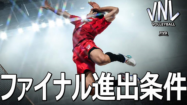 VNLファイナル進出条件まとめ