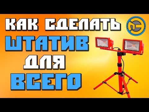 Штатив для света своими руками