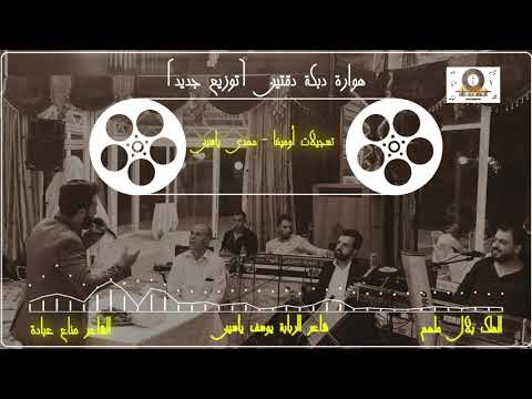 أقوى دبكة هوارة عالربابة للشاعر مناع عبادة للعام ٢٠٢١ Manaa Obedi New Dabke 2021 تسجيلات أوميغا 