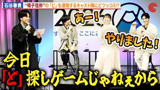 【マリッジトキシン】石谷春貴、“鳴⼦弦弥”斉藤壮馬の「ど」の連発にツッコミ！AnimeJapan 2026 TVアニメ「マリッジトキシン」放送直前スペシャルステージ
