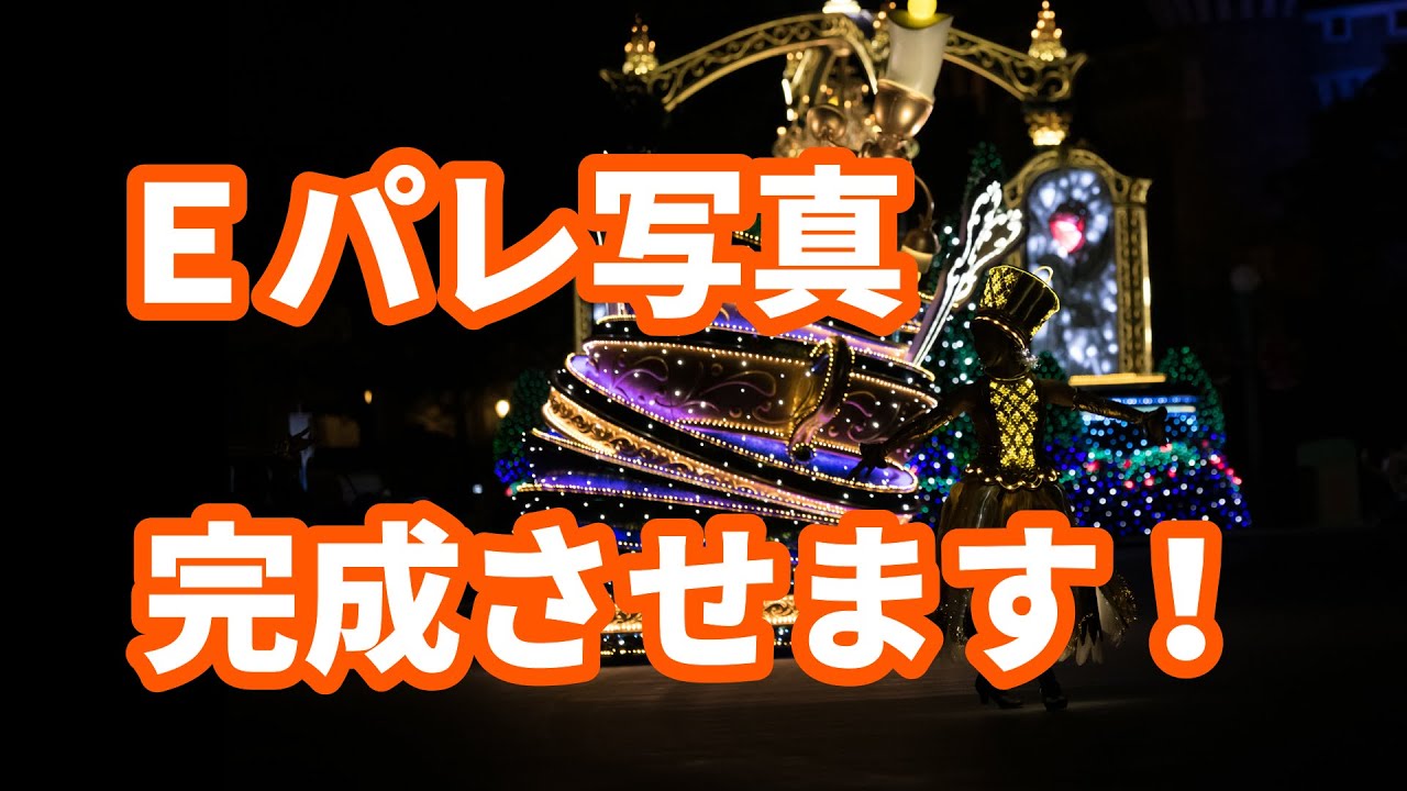 エレクトリカルパレード 東京ディズニーランド写真をraw現像 Lightroomでレタッチしてｅパレ写真完成させます Youtube