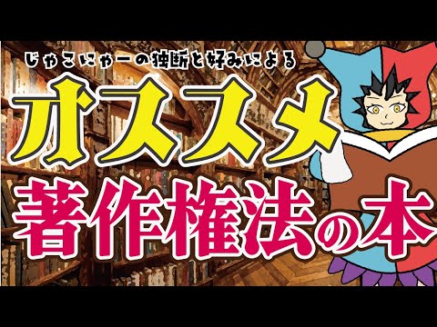 【 著作権法 】著作権法をはじめて学ぶ人にオススメの本紹介！【クリエイター必見？】