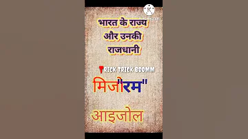 भारत के राज्यों की राजधानी बिना भूले याद करने की ट्रिक