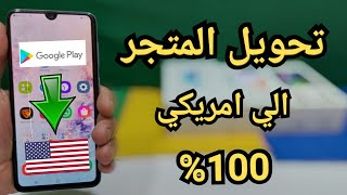 طريقة تحويل حساب جوجل بلاي العادي الي امريكي مدي الحياة 2021 كيفية تحويل متجرقوقل بلاى امريكي