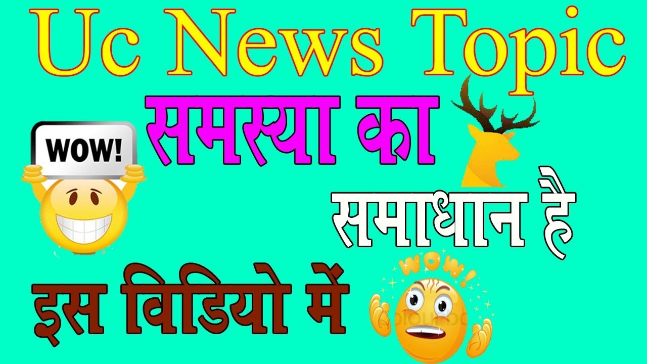 Uc news topic problem solve & grow fast in hindi