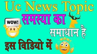 Uc news topic problem solve & grow fast in hindi screenshot 5