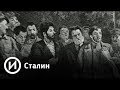 Сталин | Телеканал "История"