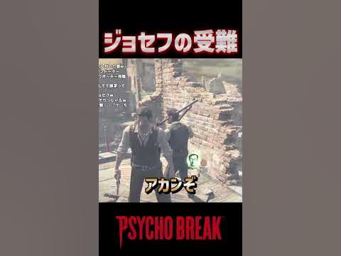 【サイコブレイク】ジョセフの受難 ホラーゲーム実況プレイ YouTube