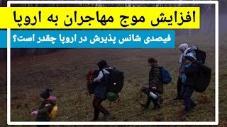 افزایش موج پناهجویان افغان در اروپا؛ فیصدی شانس پذیرش در اروپا چقدر است؟ گیرمانده ها چه کنند؟