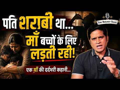 पति शराबी था… माँ बच्चों के लिए लड़ती रही! | एक माँ की दर्दभरी कहानी | The Ranjeet Talks