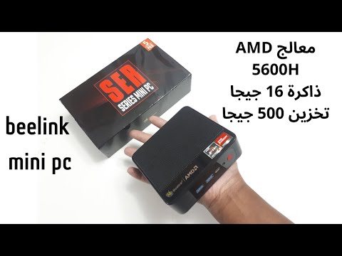 كمبيوتر بيلينك صغير بمعالج أي أم دي رايزن 5    5   5600