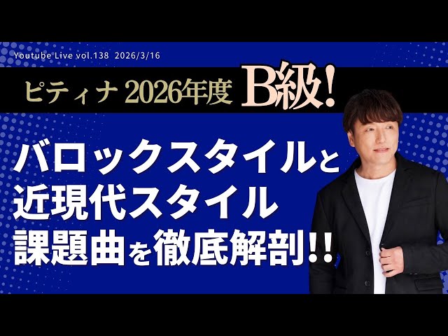 ピティナＢ級 課題曲本(2026年) 2/20(金)10時、ピティナ会員向けに2026コンペ課題曲を先行公開します