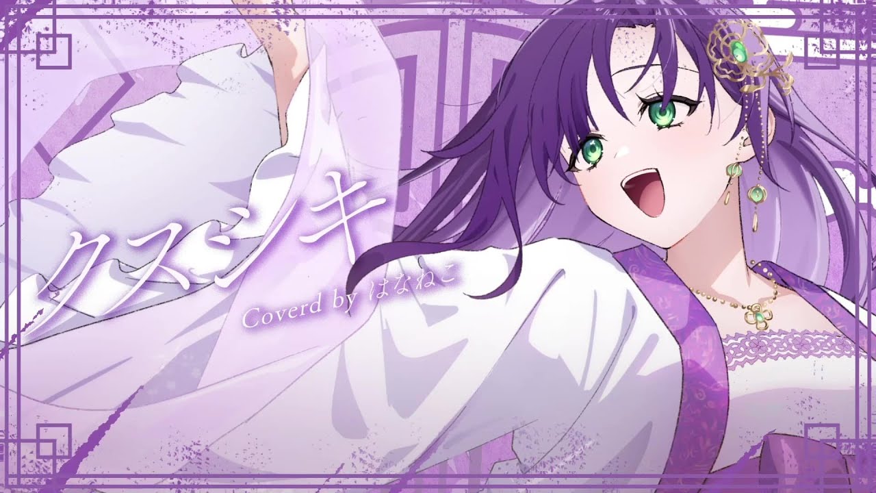 【無色透明な声で】クスシキ / Mrs.GREEN APPLE - covered by はなねこ - 【2周年記念作品】