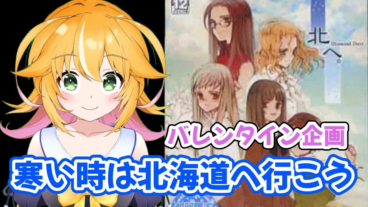 北へ ～Diamond Dust～ PS2】北海道が舞台！！ バレンタイン特別