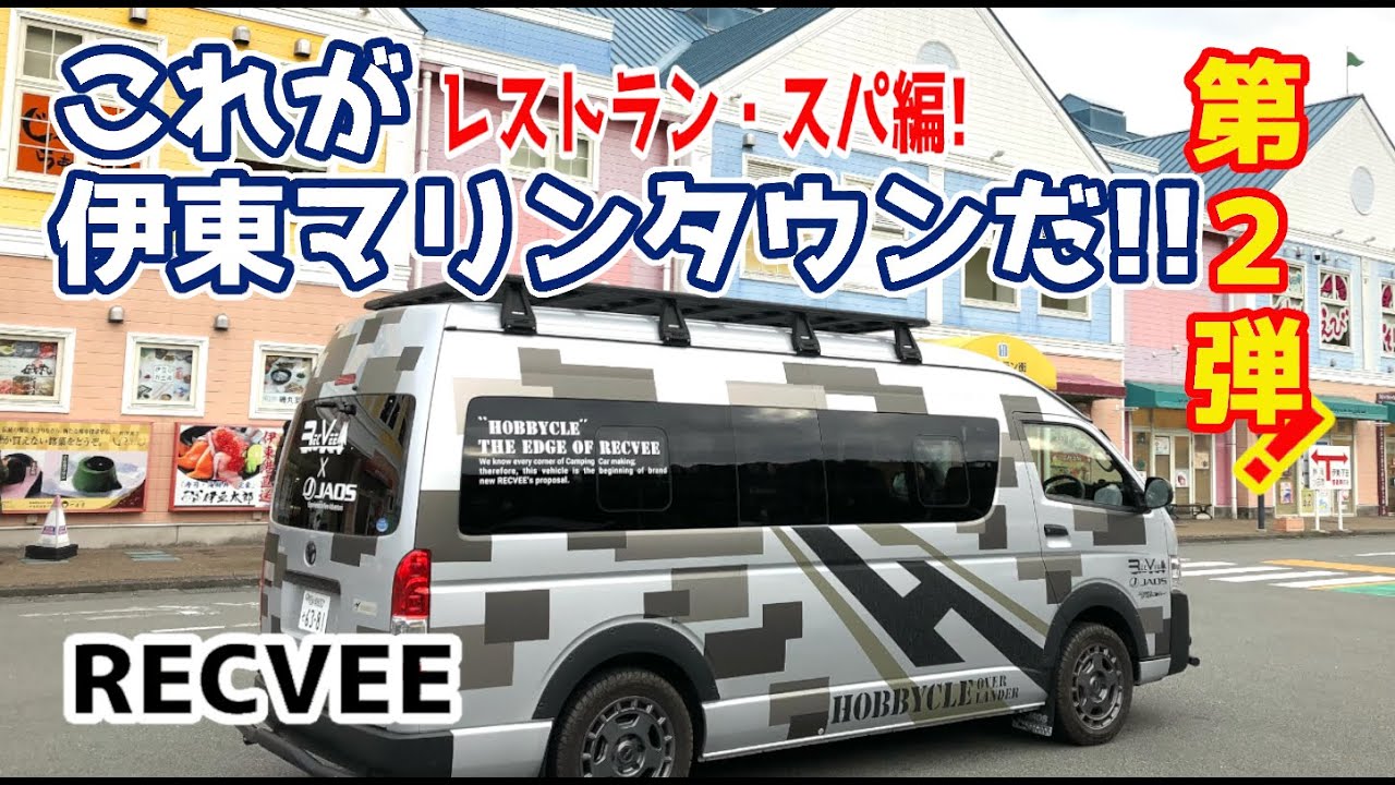 伊豆最大級の道の駅 伊東マリンタウンの第二弾は2Fレストラン・日帰り温泉などを細かく紹介!!