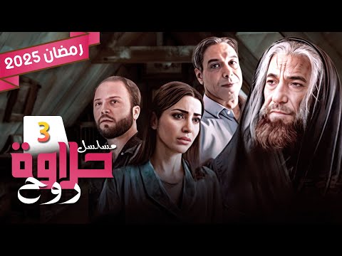 مسلسل حلاوة الروح الحلقة 3 كاملة خالد صالح نسرين طافش رمضان 2025