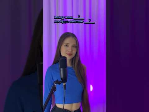 А что услышал ты?! #рек #кавер #shortsvideo #shorts