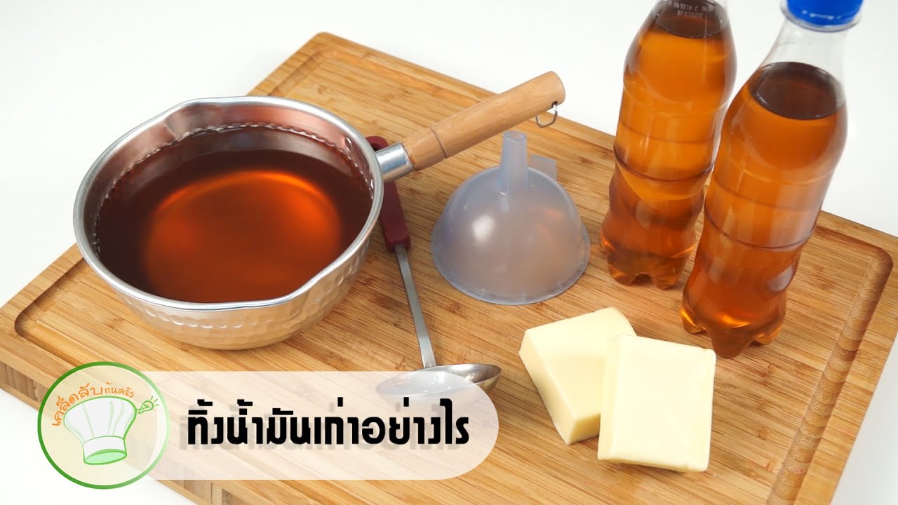ทิ้งน้ำมันอย่างไร | เคล็ดลับก้นครัว