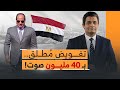 سر إصرار السيسي على الفوز بـ 40 مليون صوت في الانتخابات الرئاسية!