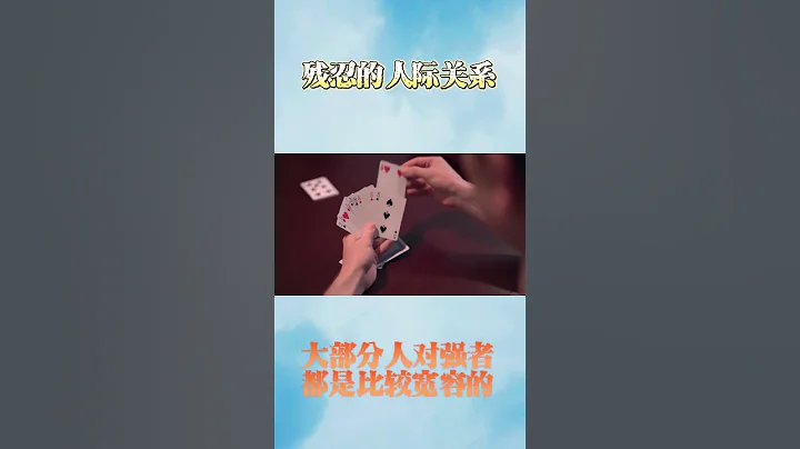 殘忍的現實 人際關係  殘忍而現實的人際關係 心理學 ，心理諮詢導師，情感問題，個人成長焦慮抑鬱 - 天天要聞