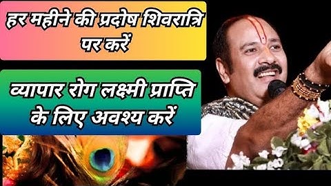हर महीने की प्रदोष शिवरात्रि पर व्यापार रोग लक्ष्मी प्राप्ति के लिए करें - Pradeep Mishra Ji Anusar