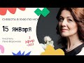 2 эфир 2022/ 15 января/Лена Воронова
