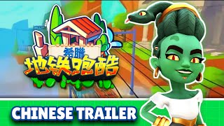 Subway Surfers Chinese Version Greece - Chinese Trailer