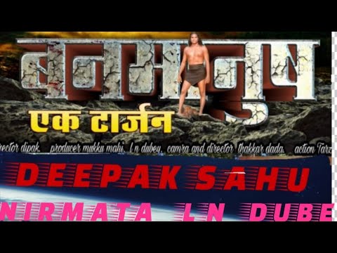 सीजी-फिल्म||-बनमानुस-एक-टार्जन-||सुटिंग-टाईम-||cg-song-||hd-video-||deepak-cg-films-kurud-bhilai