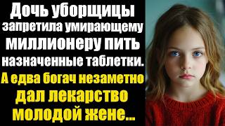 Дочь уборщицы запретила умирающему миллионеру в больнице пить назначенные таблетки. А едва богач...