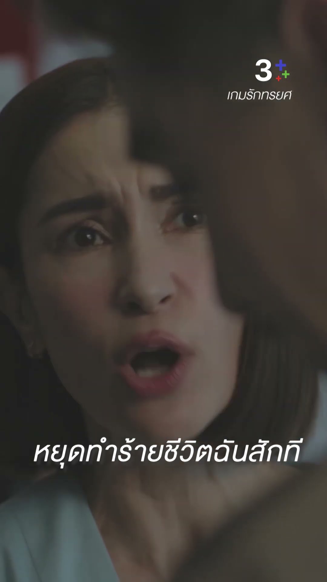 หยุดทำร้ายชีวิตฉันสักที#เกมรักทรยศ#แอนทองประสม #อนันดาเอเวอริงแฮม #ละครช่อง3