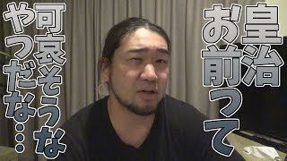 皇治さんに心の底からガッカリしました。もう最後です