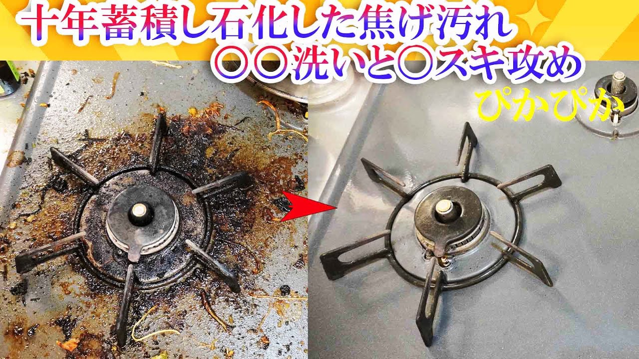 十年蓄積したコンロの焦げ汚れを撃退してスッキリ！