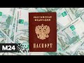 В России могут начать выдавать "золотые паспорта" - Москва 24