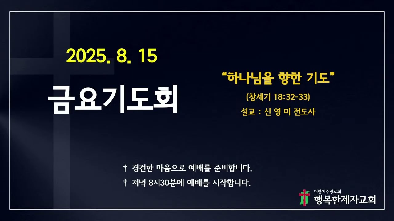8/15 금요기도회 - 하나님을 향한 기도