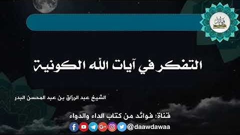 التفكر في آيات الله الكونية/ الشيخ عبد الرزاق البدر حفظه الله