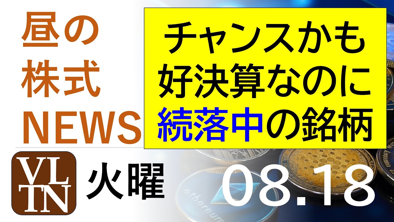 これはチャンスかも！好決算を発表したのに２日続落中の銘柄。2026年８月１８日（火）～明日上がる株。最新の日本株情報。高配当株の株価やデイトレ情報～
