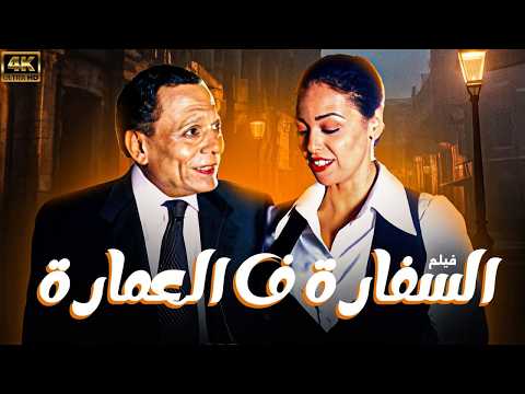 فيلم السفارة في العمارة كامل | بطولة عادل امام