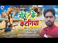     gehun ke kataniya  satish sahani  new bhojpuri katni special song 2024