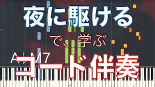 【ピアノ】『夜に駆ける』で学ぶ、コード伴奏【初心者向け】